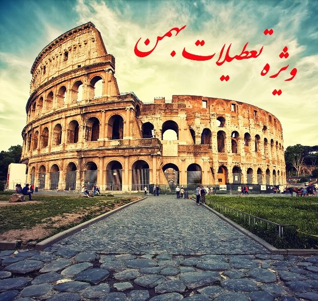 تور ایتالیا - 5 روزه - تابستان ۹۷ تور ایتالیا - 5 روزه - تابستان ۹۷